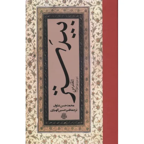 کتاب بیدستر (القندس)