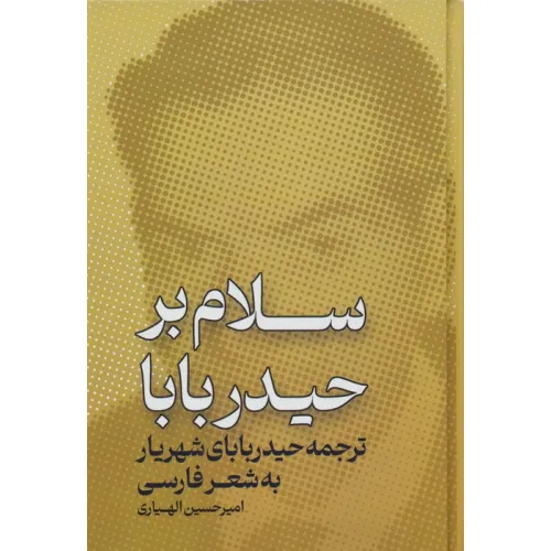 کتاب سلام بر حیدر بابا (ترجمه ی حیدر بابای شهریار به شعر فارسی)