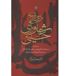 بررسی تاریخ عاشورای حسینی (به انضمام سیمای امیرالمومنین علی علیه السلام از مسجد الحرام تا مسجد کوفه)