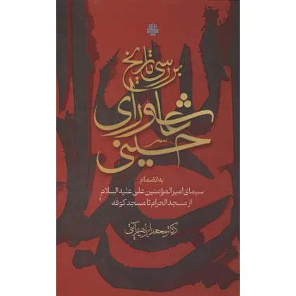 بررسی تاریخ عاشورای حسینی (به انضمام سیمای امیرالمومنین علی علیه السلام از مسجد الحرام تا مسجد کوفه)