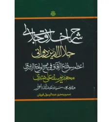 کتاب شرح اخلاق جلالی (اعظم سواطع الآفاق فی شرح لوامع الاشراق) کتاب شرح اخلاق جلالی (اعظم سواطع الآفاق فی شرح لوامع الاشراق)