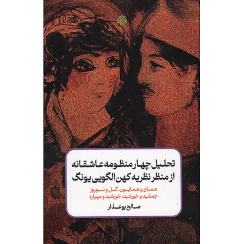 کتاب تحلیل چهار منظومه عاشفانه از منظر نظریه کهن الگویی یونگ