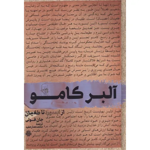 کتاب آلبر کامو (از ابسورد تا طغیان)