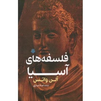کتاب فلسفه های آسیا