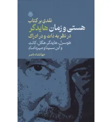 کتاب نقدی بر کتاب هستی و زمان هایدگر (در نظر به ذات و در ادراک هوسرل،هایدگر،هگل،کانت و ...) کتاب نقدی بر کتاب هستی و زمان هایدگر (در نظر به ذات و در ادراک هوسرل،هایدگر،هگل،کانت و ...)