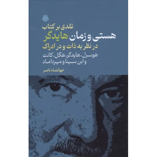 کتاب نقدی بر کتاب هستی و زمان هایدگر (در نظر به ذات و در ادراک هوسرل،هایدگر،هگل،کانت و ...)