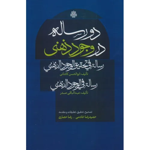 کتاب دو رساله در وجود ذهنی