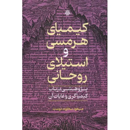کتاب کیمیای هرمسی و استیلای روحانی (پژوهشی در باب کیمیاگری و غایات آن) کتاب کیمیای هرمسی و استیلای روحانی (پژوهشی در باب کیمیاگری و غایات آن)