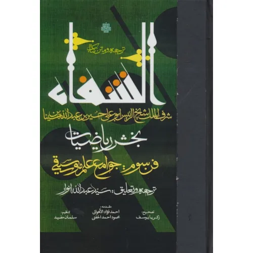 کتاب ترجمه و متن کتاب الشفا:بخش ریاضیات (فن سوم:جوامع علم موسیقی)