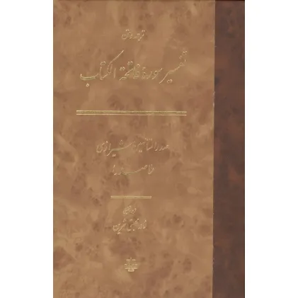 کتاب ترجمه و متن تفسیر سوره فاتحه الکتاب