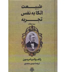 کتاب طبیعت،اتکا به نفس،تجربه (سه مقاله) کتاب طبیعت،اتکا به نفس،تجربه (سه مقاله)