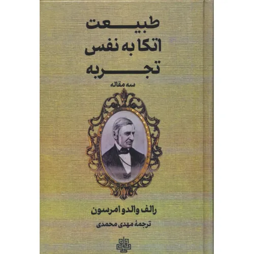 کتاب طبیعت،اتکا به نفس،تجربه (سه مقاله)