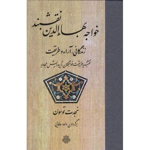 کتاب خواجه بهاءالدین نقشبند (زندگانی،آراء و طریقت)
