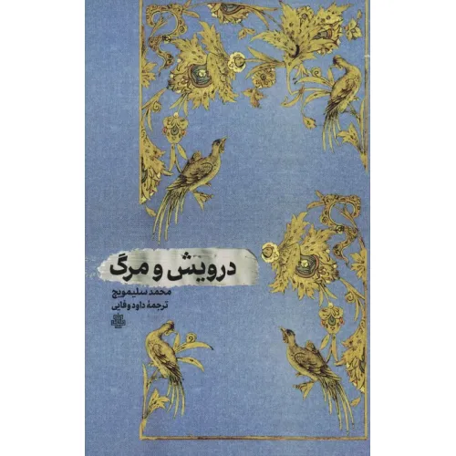 کتاب درویش و مرگ
