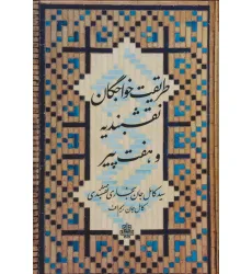 کتاب طریقت خواجگان نقشبندیه و هفت پیر کتاب طریقت خواجگان نقشبندیه و هفت پیر