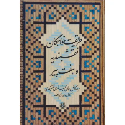 کتاب طریقت خواجگان نقشبندیه و هفت پیر
