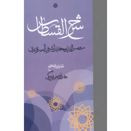 کتاب شرح القسطاس
