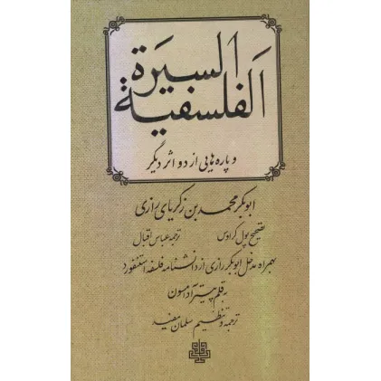 کتاب السیره الفلسفیه و پاره هایی از دو اثر دیگر