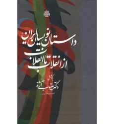 کتاب داستان نویسان ایران از انقلاب تا انقلاب کتاب داستان نویسان ایران از انقلاب تا انقلاب