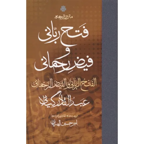 کتاب متن و ترجمه فتح ربانی و فیض رحمانی
