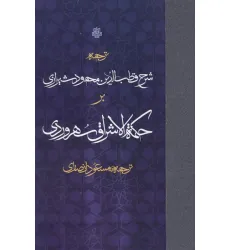 کتاب ترجمه شرح قطب الدین محمود شیرازی بر حکمه الاشراق سهروردی