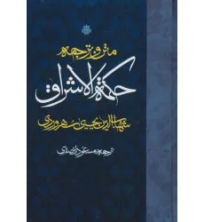 کتاب متن و ترجمه حکمه الاشراق