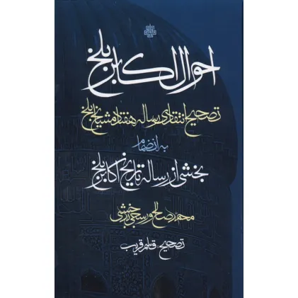 کتاب احوال اکابر بلخ