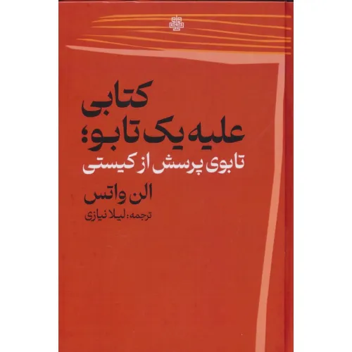 کتابی علیه 1 تابو (تابوی پرسش از کیستی)