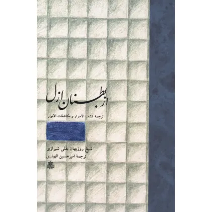 کتاب از بطنان ازل (ترجمه کشف الاسرار و مکاشفات الانوار) کتاب از بطنان ازل (ترجمه کشف الاسرار و مکاشفات الانوار)