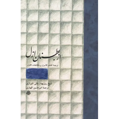 کتاب از بطنان ازل (ترجمه کشف الاسرار و مکاشفات الانوار)