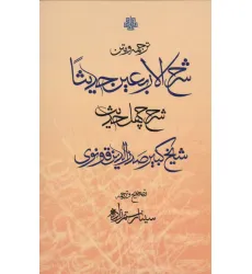 کتاب ترجمه و متن شرح الاربعین (40 حدیث)