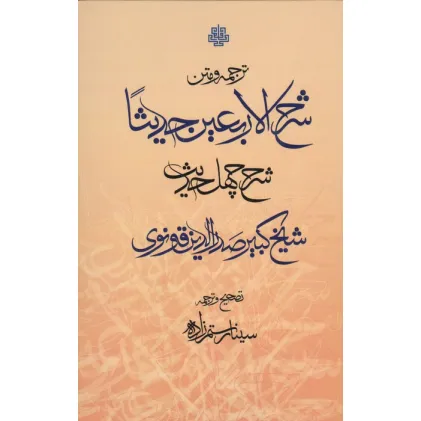کتاب ترجمه و متن شرح الاربعین (40 حدیث)