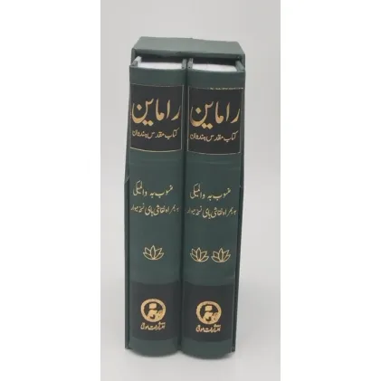 کتاب راماین (کتاب مقدس هندوان)،(2جلدی،باقاب)