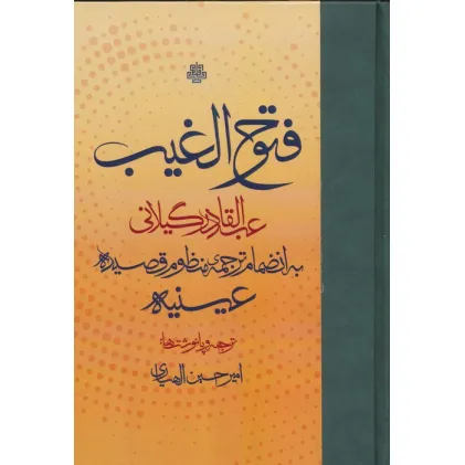 کتاب فتوح الغیب (به انضمام ترجمه ی منظوم قصیده ی عینیه)