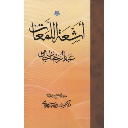 کتاب اشعه اللمعات