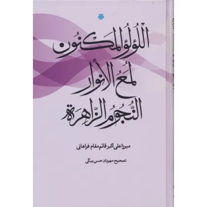 کتاب اللولو المکنون،لمع الانوار،النجوم الزاهره (فارسی-عربی)،(2زبانه)