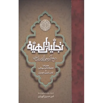 کتاب تجلیات الهیه