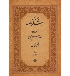 کتاب شکرنامه