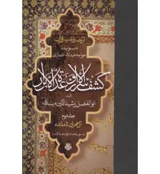 کتاب ترجمه و تفسیر قرآن کشف الاسرار و عده الابرار 2 (آل عمران تا مایده)