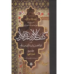 کتاب ترجمه و تفسیر قرآن کشف الاسرار و عده الابرار 3 (انعام تا هود)