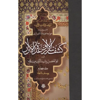 کتاب ترجمه و تفسیر قرآن کشف الاسرار و عده الابرار 4 (یوسف تا طه)