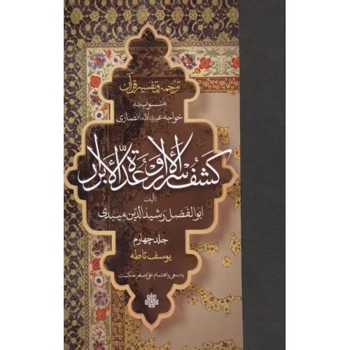 کتاب ترجمه و تفسیر قرآن کشف الاسرار و عده الابرار 4 (یوسف تا طه)