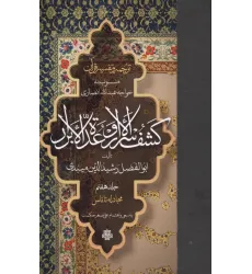 کتاب ترجمه و تفسیر قرآن کشف الاسرار و عده الابرار 7 (مجادله تا ناس)