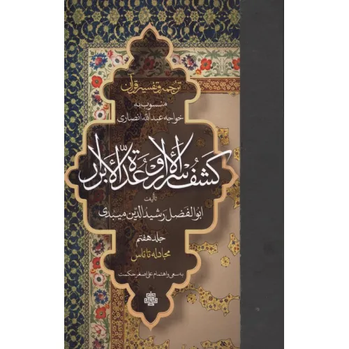 کتاب ترجمه و تفسیر قرآن کشف الاسرار و عده الابرار 7 (مجادله تا ناس)