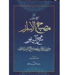 کتاب ترجمه و متن مصباح الاسرار (شرح آیه نور) کتاب ترجمه و متن مصباح الاسرار (شرح آیه نور)