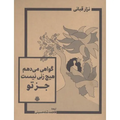 کتاب گواهی می دهم هیچ زنی نیست جز تو