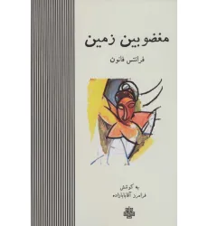 کتاب مغضوبین زمین