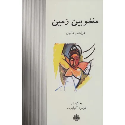 کتاب مغضوبین زمین