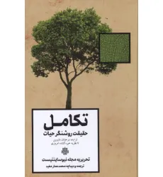 کتاب تکامل (حقیقت روشنگر حیات) کتاب تکامل (حقیقت روشنگر حیات)