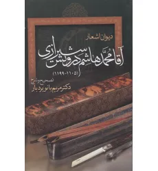 کتاب دیوان اشعار آقا محمدهاشم درویش شیرازی